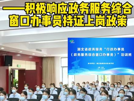 湖北鸿均积极响应政务服务综合窗口办事员持证上岗政策,组织全员进行行政办事员考前培训。#政务外包 #专业的事交给专业的人