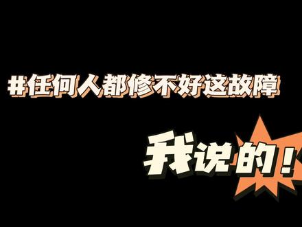 江淮瑞风车辆剧烈抖动,5家修配厂都没修好,这故障绝了!#疑难杂症 #汽车电路 #汽车人共创计划