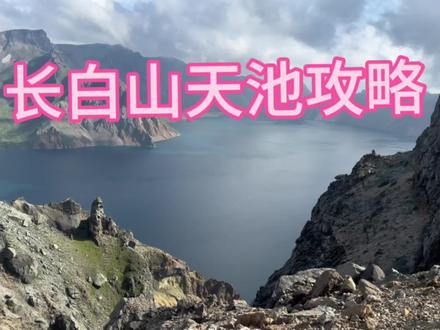 很幸运第一次去就看到了天池
长白山天池攻略
1 线上预约购票微信搜长白山天池公众号
2门票要选 225 和 80 的北景区主峰门票,一共 305 元
3 一定看天气预报,尽量选中午的时候去,看到天池的机率大一些,人也相对少一点
4 倒站车送到上面后有2 条线路,线路 A 观景效果好一点但需要爬楼梯。如果带老人孩子的话建议选择 B 线,不用爬楼梯,走几十米就可以看到天池喽✌️
5 天池上面有拍照片的,每张 30 元,这个不建议大家排队,因为照片是 P 图🙈#长白山天池 #赴一场长白山之约 #你可以永远相信长白山 #大自然的鬼斧神工