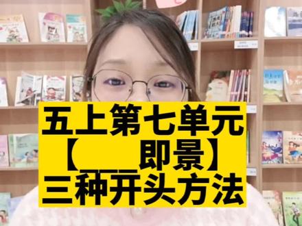 五年级语文上册第七单元同步作文【__即景】三种万能开头方法,赶快点赞收藏吧!#小学作文 #同步作文 #即景#作文技巧 #五年级