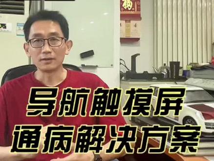 大切诺基导航屏幕故障解决方案#大切诺基#导航触摸屏更换 #北京博文汽车改装#大切诺基改装@DOU+小助手
