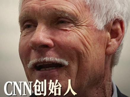 #CNN创始人特德·特纳逝世
5月7日消息,据美国有线电视新闻网(CNN)、英国广播公司(BBC)报道,当地时间6日,CNN发布公告称,其创始人特德·特纳(Ted Turner)去世,享年87岁。
据报道,1980年,特纳创办了CNN,作为全球首家24小时全天候滚动播出新闻的频道,打破了传统电视新闻固定时段播报的限制,改写了电视新闻的历史。报道称,美国总统特朗普称特纳是“广播史上最伟大的人物之一,也是我的朋友”。CNN首席执行官马克·汤普森表示,特纳是一位全身心投入、尽职尽责的领导者,他勇敢无畏,总是敢于相信自己的直觉和判断。汤普森还称,“他过去是,现在是,将来也永远是CNN的精神领袖;特纳是我们仰赖的巨人,今天,我们将共同缅怀他,以及他对我们生活和世界的影响。”(中国新闻网)(编辑:lc)