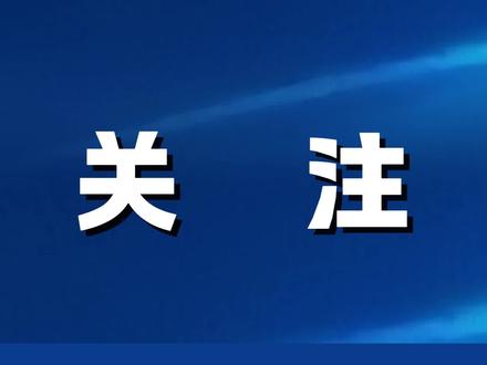 西湖大学首次面向江苏招收本科生 #西湖大学 #江苏高考志愿填报 #江苏高考