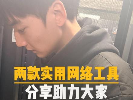 两款实用的网络工具分享 #网工 #电脑知识