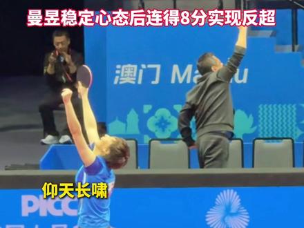 击败#孙颖莎 赢下强强对话!#王曼昱 卫冕#全运会乒乓球女单冠军。