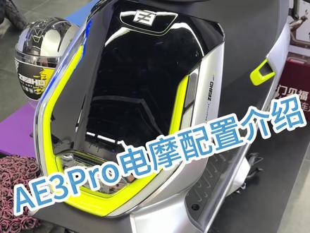 AE3pro你值得拥有 #每天一个用车知识 #踏板 #春风动力 #极核电动 #买电摩选极核