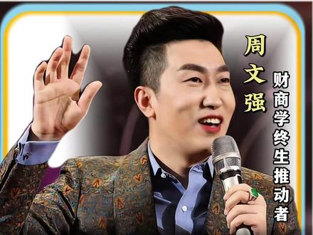 回家过年必须做的三件事 #周文强 #财商思维 #提升认知 #正能量 #认知