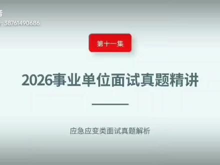 2026事业单位面试真题精讲#事业单位面试#事业编面试#事业单位面试真题解析#省考面试#公考面试