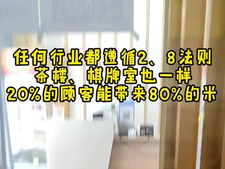 茶楼获客 | 20%的顾客可以带来80%的lr,茶楼、麻将馆如何维护好老客?
茶楼、茶府、麻将馆如何维护好老顾客?#茶楼收银系统 #麻将馆 #会员体系 #会员优惠活动 #会员管理系统 #计时