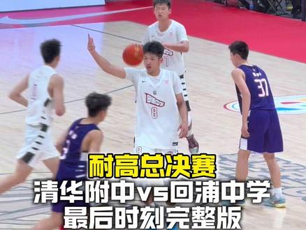 “耐高全国总决赛清华附中vs回浦中学最后时刻完整版”#耐高 #耐高总决赛 #一生只有一次耐高 #清华附中 #回浦中学