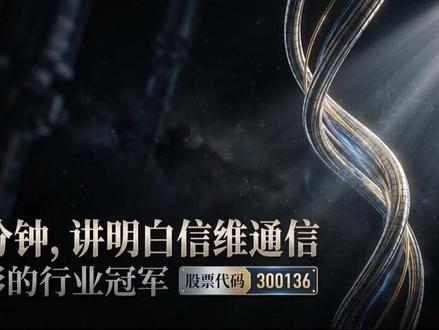 一分钟给你讲明白信维通信 #信维通信 #商业知识 #认知 #思维