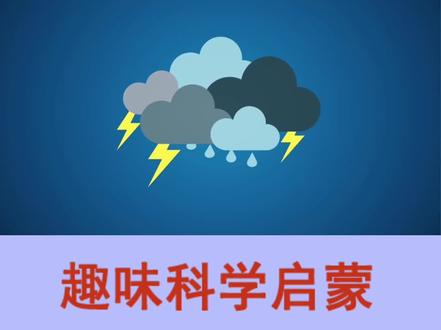 雷是怎么形成的#科学实验 #知识分享 #趣味实验 #科普 #百科知识 #儿童科学实验 #家庭教育#快乐学习#每天学习一点点 #育儿