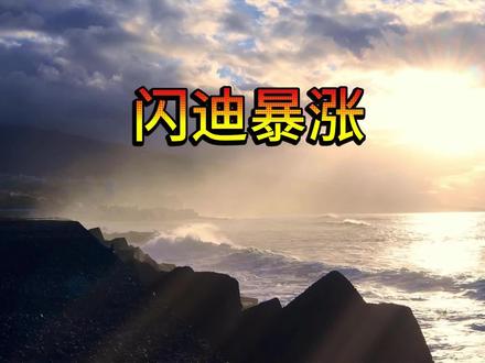 闪迪200天暴涨20倍,他凭什么称为ai时代最耀眼的存储王者 你敢相信吗,一家我们从小用到大的u盘存储卡公司在200天里股价暴涨200倍市值一举突破2000亿美元,称为2026年全球半导体行业最闪耀的黑马!#闪迪 #存储 #电脑知识 #diy电脑