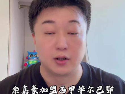 余嘉豪加盟西甲毕尔巴鄂! #余嘉豪#