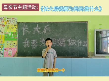 母亲节主题活动✨
《长大后我要为妈妈做什么》
您陪我长大,我陪您变老
感恩妈妈,一路温暖相伴💐#幼儿园母亲节创意视频 #幼儿园母亲节祝福 #幼儿园母亲节祝福视频 #孩子表达爱的方式