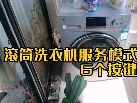 滚筒洗衣机服务模式的进入方法(6个按键) #洗衣机 #维修滚筒洗衣机 #滚筒洗衣机 #波轮洗衣机 #抖音小助手dou上热门 #抖音小助手正能量 #洗衣机维修 #生活小妙招 #家电维修