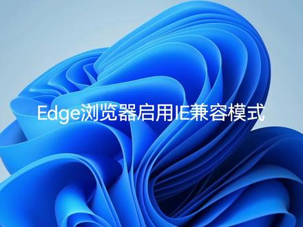 Edge浏览器启用IE兼容模式#教程 #办公技巧 #电脑知识 #干货分享