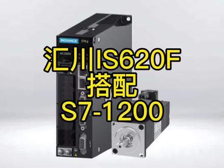 汇川伺服IS620F支持PN协议,可替代西门子V90,搭配西门子S7-1200使用,减少设备成本💰,同样实现V90的通讯效果,国产替代!# 西门子伺服#汇川伺服 #非标自动化 #国产替代 #自动化设备