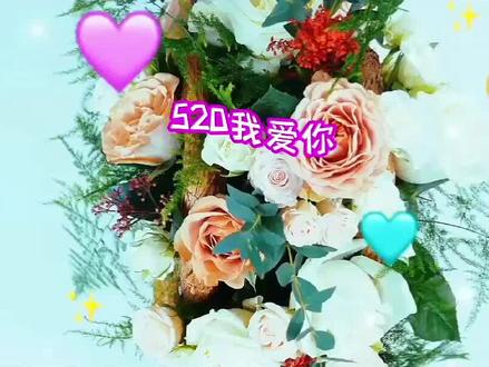 520情人节快乐 跟你在一起的日子,每天都是情人节呀💘