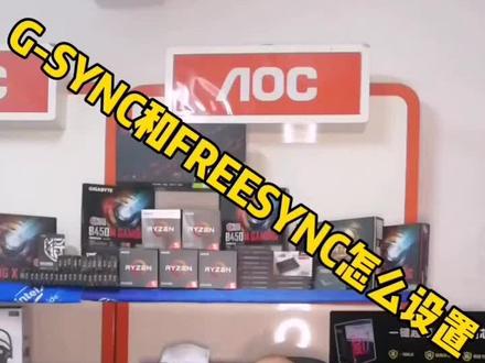 电竞显示器那点事!第四集:G-SYNC和FREESYNC的设置