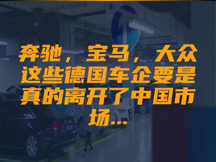 奔驰,宝马,大众这些德国车企要是真的离开了中国市场...
文字来源:王晓川 ©文字版权归原作者所有
本内容为原作者独立观点,不代表本账号立场
#中国 #德国 #市场