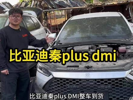 比亚迪秦plus dmi整车到货,原装配件#拆车件 #比亚迪 #秦plusdmi #新能源汽车 #汽修