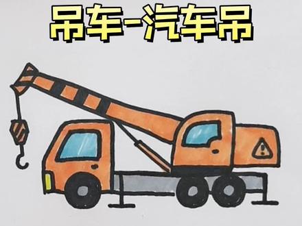 #儿童简笔画 #工程车 #儿童科普 #教你学画画 小男孩喜欢的工程车简笔画(第一集)大吊车