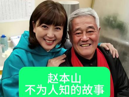 赵本山不为人知的故事