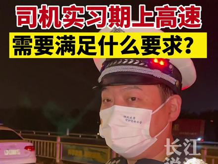 司机实习期上高速需要满足什么要求?#交通安全 #实习期开车