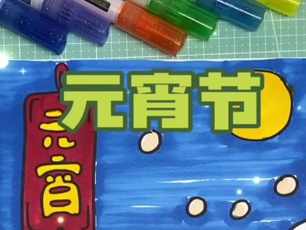 《元宵节》简笔画来了!#原创作品 #元宵节