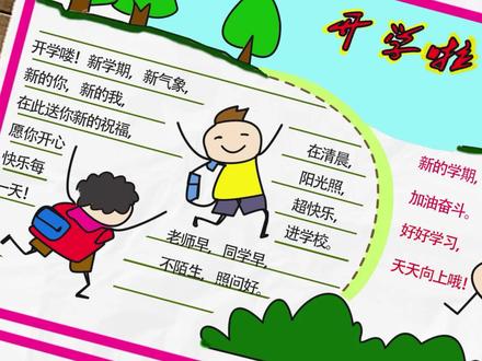 开学手抄报内容模板 #手抄报模板 #小学生作业 #亲子教育 #手抄报 #简笔画