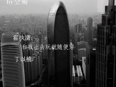 你助理好辣🥵
(字素:@莫西莫西(板写 )
#美学公式 #霍执潇 #丁以楠
