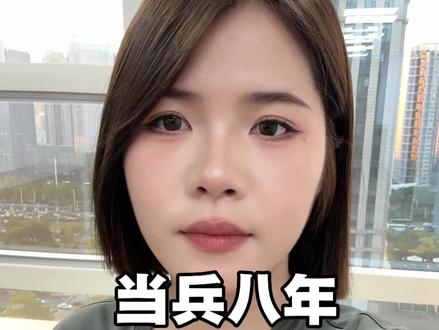 当兵八年退伍回来一共拿多少钱#当兵#退伍不褪色