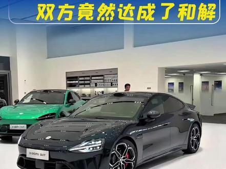 老头乐与小米的外观专利纠纷光速落幕,双方私下已经达成和解#小米 #老头乐 #小米YU7 #小米SU7 #专利纠纷