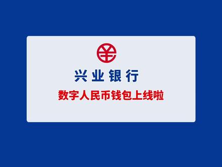 兴业银行数字人民币钱包上线啦!无兴业银行卡的用户也可开通 #兴业银行 #数字人民币钱包 #数字人民币