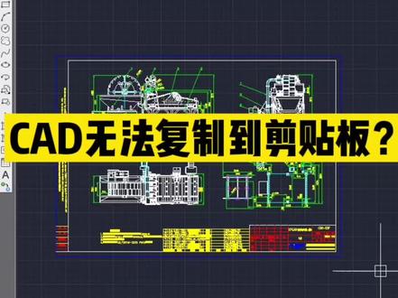 CAD无法复制单剪贴板,终于找到两种方法梦解决这个难题了#cad教程 #cad画图