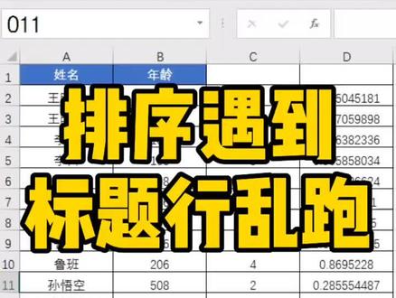 排序遇到标题行乱跑咋办~@抖音小助手 #excel #excel技巧