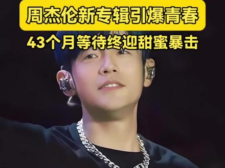 周杰伦43个月空窗回归!新专辑融合敦煌与赛博朋克,还在昆凌出道日撒狗粮,青春重启!你的DNA动了吗? #周杰伦 #新专辑 #周杰伦敦煌赛博朋克中国风 #青春回忆