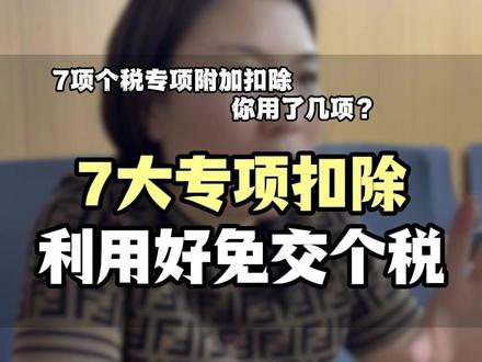 7大专项附加扣除,用好了免交个税!#财税 #专项附加扣除 #财税干货 #财税咨询 #小菊财税