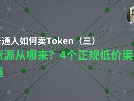 普通人入局token第三期 普通人入局token第三期#ai开发平台 #token#api