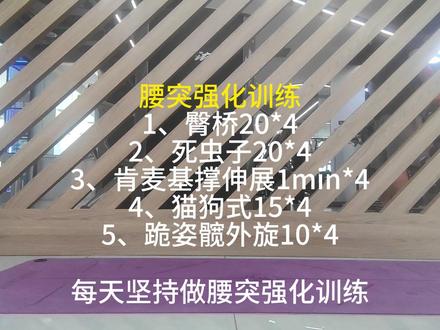 每天坚持腰突强化训练 #腰突 #腰突康复训练 #康复运动 #健身腰突