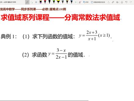 高中数学必修1同步系列 求函数值域的基本方法 分离常数法求值域