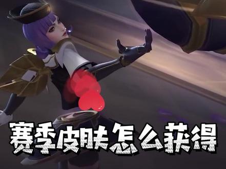 赛季奖励皮肤怎么领 这样的爆爆你心动了吗#lol手游 #英雄联盟手游 #lol手游资讯