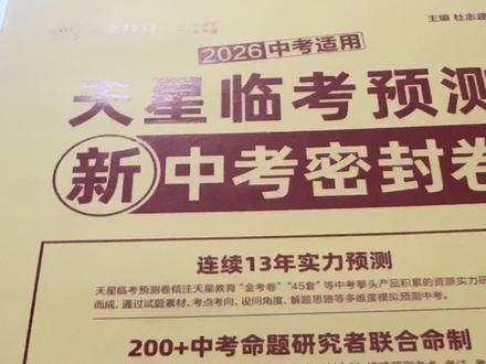 初三封神卷!天星中考预测卷硬核开箱 #中考冲刺#初三逆袭#考场原题#绝密押题#压轴密卷