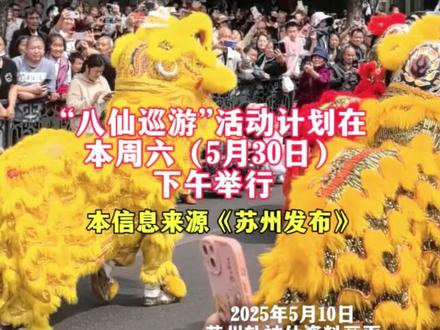 2026年苏州"轧神仙"八仙巡游定于5月30日14:20。祈福仪式:5月30日 11:00,南浩街神仙庙。启动仪式:5月30日 14:00,万象天地时光广场。整个轧神仙庙会活动时间为 5月29日—5月31日,石路商圈、南浩街、万象天地一带还有神仙花草市集、沉浸式寻仙打卡等活动。#苏州 #轧神仙 #轧神仙活动在苏州举办 #苏州同城热点 @DOU+小助手 @抖音创作者大会