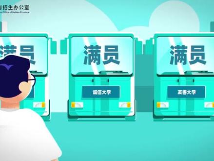 #我和我的高考 平行志愿是如何投档 看完这条动画你就懂了!