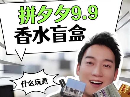 可怕!拼夕夕9.9香水盲盒让我崩溃 可怕!拼夕夕9.9香水盲盒让我崩溃#香水 #香水控 #香水推荐 #香水测评 #拼多多