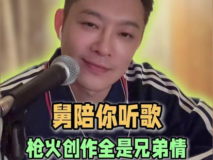 #老舅说枪火创作全是兄弟情 爆火不是偶然,这么用心做什么都会成功的!#舅陪你听歌 #老舅 #宝石老舅 #说唱