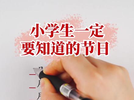 小学生一定要知道的节日#请家长们为孩子收藏 #小学语文 #硬笔书法