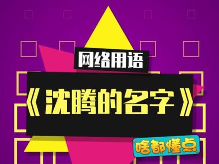 这部番我好像看过#沈腾你的名字 #马丽的群青 #搞笑 #沈腾